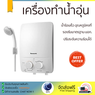 โปรโมชันพิเศษ เครื่องทำน้ำอุ่น PANASONIC DH-3LL1TW 3,500 วัตต์ สีขาว น้ำร้อนเร็ว อุณหภูมิคงที่ ปรับระดับความร้อยได้ รองรับมาตรฐาน มอก. SHOWER WATER HEATER  จัดส่งทั่วประเทศ