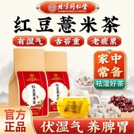 [Brand praise is 8.903 million+ items] Beijing Tongrentang R【品牌好评890.3万+条】北京同仁堂红豆薏米茶120g排湿气消肿祛湿茶茯苓红豆