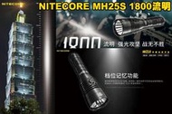 【翔準AOG】NITECORE MH25S 1800流明 附電池 504米 遠射 全能小直筒 LED手電筒 USB-C充