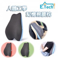 E.Tech Mall - 人體工學設計 記憶棉腰枕 辦公室 護腰靠墊 汽車 孕婦靠背墊 矯形姿勢墊 緩解背部疼痛 護脊 護腰墊 坐墊 | 新增2款顏色