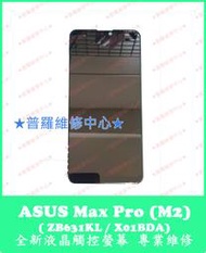 ★普羅維修中心★ 新北/高雄 ASUS Zenfone Max Pro (M2) 全新液晶觸控螢幕 換面板 總成 蜘蛛網