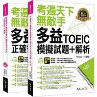 考遍天下無敵手全新制多益TOEIC模擬試題+解析(附贈Part 7閱讀測驗加強本+線上下載Part 5閱讀單字高效取分100題+超高命中率單字隨身表+1CD+防水書套)