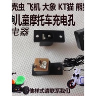 Beetle Children's Electric Motorcycle Charging Hole Charging Stand Connection Port Charger Connectio