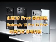 紅魔 10 Pro+刷國際版 Redmagic 10 Pro 國行升級國際版