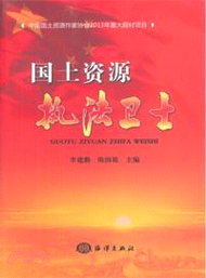 國土資源執法衛士（簡體書）