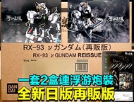 💯全新日版一套2盒💯解体匠機METAL STRUCTURE KAITAI-SHOU-KI RX-93 νGUNDAM REISSUE & OPTION PARTS FIN FUNNEL REISSUE