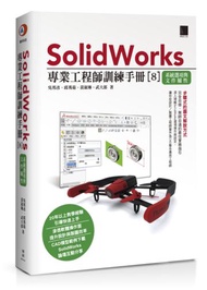 SolidWorks專業工程師訓練手冊[8]-系統選項與文件屬性