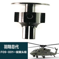 (Mr. Xiang) Yu Xiang F09เหยี่ยวดำเฮลิคอปเตอร์บังคับเครื่องบินบังคับอุปกรณ์เสริม UH-60ใบพัดแบตเตอรี่แ