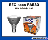 BEC หลอด PAR30 II LED 12W กันน้ำกันฝุ่น IP65 วอร์ม