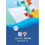 初中统考数学试题分类集2015-2024 Junior UEC Mathematics Past Year Papers by Topic