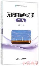 【小雲書屋】無限的原始能源-風能 康寧 著 2015-8-1 北京工業大學