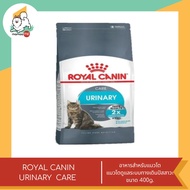 Royal Canin Urinary Care อาหารแมว สูตรแมวโตดูแลระบบทางเดินปัสสาวะ ขนาด 400 g.