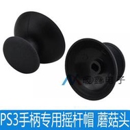 PS3手把專用搖桿帽 蘑菇頭大孔PS3 controller Mushroom head cap