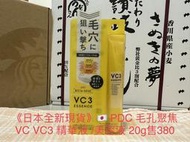 全新正品》日本🇯🇵 ￼帶回現貨 PDC 毛孔聚焦 VC VC3 精華液 /美容液 /保濕 20g