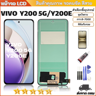 จอ vivo Y200 5G/Y200E  หน้าจอ Y200 5G/Y200E จอพร้อมทัชสกรีน LCD vivo Y200 5G/Y200E ของเเถมมีให้เลือก