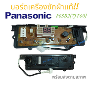 โปรโมชั่น บอร์ดเครืองซักผ้า Panasonic-พานาโซนิค-ของใหม่ F65B2(7JT60)แท้ อะไหล่เครื่องซักผ้า{สินค้าตามสภาพนนะค่ะ แท้แน่นนอน-ของใหม่!!}