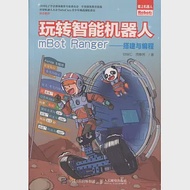 玩轉智能機器人mBot Ranger--搭建與編程 作者：邱信仁等