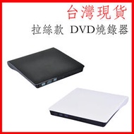 台灣現貨 DVD光碟機 外接式燒錄機 髮絲紋 usb3.0 可讀取 燒錄 DVD、CD  即插即用 隨插即用遊戲光碟