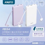RASTO/RB34/自帶雙線三輸出快充版行動電源/自帶Type C+Lightning雙充電線/六大安全防護/台灣製造