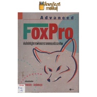 Advanced Foxpro บันไดไปสู่การพัฒนาระบบแบบมืออาชีพ by จักษณ์ชัย ลือชัยชนะกุล