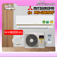 แอร์ผนัง MITSUBISHI ELECTRIC รุ่น MS-GN09VF(9000 btu)