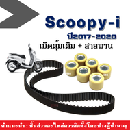 เม็ดตุ้มถ่วงน้ำหนัก +สายพาน ใส่รถรุ่น scoopy-i ปี2017-2020 led เท่านั้น ตุ้มน้ำหนักเดิม เม็ดตุ้มเดิม