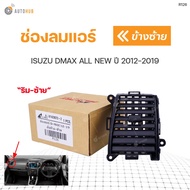 ช่องลมแอร์ ช่องปรับแอร์ ISUZU DMAX ALL NEW ปี 2012-2019 ร้านพัฒนสินอะไหล่ยนต์ OEM