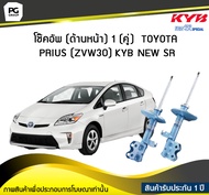 โช๊คอัพ kayaba new-sr (ด้านหน้า) 1 (คู่) Toyota PRIUS (ZVW30)