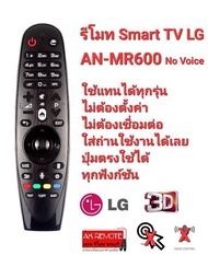 💥โคตรถูก💥รีโมททีวี Remote Smart TV LG AN-MR600 No Voice ใช้แทนได้ทุกรุ่น