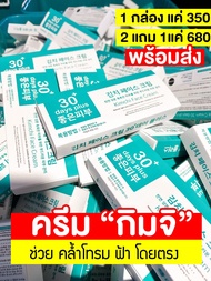Kimchi Cream ครีมกิมจิของแท้100% ซื้อ2 แถม1 🎁ซื้อ2 แถม1 🚚ส่งด่วน1-2 วัน🚚เฟสครีม30 พลัส ครีมจากเกาห