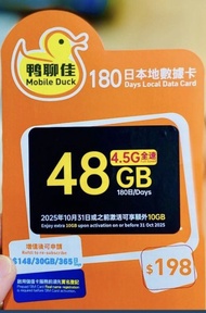  鴨聊佳-中國移動-MobileDuck-4.5G-48GB 本地365日 數據卡 Data Sim