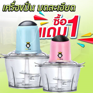 1แถม1 เครื่องปั่นบดสับไฟฟ้า บดเนื้อ บดเครื่องแกง **ได้ 2 เครื่อง ขนาดเท่ากัน**