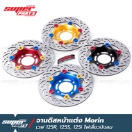 จานดิสเบรคเวฟ125 จานดิสเบรค หน้า แต่ง MORIN เวฟ 125R 125S 125X 125i ไฟเลี้ยวบังลม เวฟ 100S ยูบ็อก