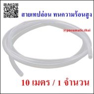 PTFE-10M Teflon Tube สายลมทนความร้อนสูง ทนอุณหภูมิได้ถึง 260C สายเทปล่อน ขนาด OD/ID 4x2 / 6x4 / 8x6 