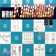 新農村生產、生活用電與電力網絡建設實用技術圖集（簡體書）