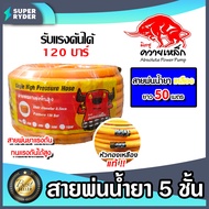 สายพ่นน้ำยา 3ชั้น 5ชั้น ตราควายเหล็ก มีให้เลือก 3 ขนาด 20เมตร 50เมตร 100เมตร สายพ่นยา สายยางพ่นยา พ่