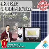 ไฟโซล่าเซลล์ 100W L ไฟสปอตไลท์ รุ่นใหม่ JD88-L SERIES กันน้ำ IP67 ไฟ JD Solar Light ใช้พลังงานแสงอาท