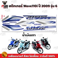 สติกเกอร์เวฟ110i ปี2009 รุ่น6 ( สีสด เคลือบเงาแท้ ) สติกเกอร์Wave110i ปี2009 รุ่น6 สติ๊กเกอร์วเฟ110i ปี2009 รุ่น6