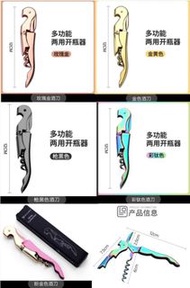 接受預訂Preorders：康之潤：（多功能兩用開瓶器）紅酒開瓶器家用海馬刀瓶起子開酒器起瓶器。五種顏色選擇： （金黃色、玫瑰金、槍黑色、彩鈦色、粉紅金色）。顏色非常漂亮！造型非常漂亮！非常好用！售價