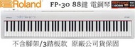 『立恩樂器』免運分期 Roland FP-30 WH FP30 白色 88鍵 電鋼琴 數位鋼琴 原廠公司貨
