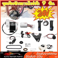 [จัดส่งจากประเทศไทย 1-3 วัน ]ชุดแปลงจักรยานเป็นจักรยานไฟฟ้า มอเตอร์และแบตเตอรี่ติดจักรยาน เซ็ต9 ชิ้น 250W 24V ชุดคิทจักรยานไฟฟ้า