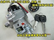 材料王＊金牌125.150.勾引(新型).奔馳.V2 鎖頭.開關（台灣精工製品）＊