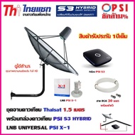 กล่องดาวเทียม PSI S3 + THAISAT 1.5 เมตร (ขายึดผนัง) + LNB PSI X-1 พร้อม สายRG6 30เมตร