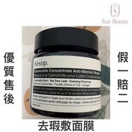 💝三千好評店現貨優惠價 Aesop伊索甘菊去瑕敷面膜60ml