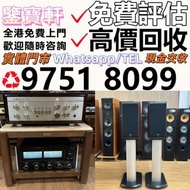 高價評估 免費上門収 音響 喇叭 前后級 膽機 解碼機 擴音機 合拼機 黑膠唱盤，, 丹拿、勁浪、 意力、達尼、天朗、歐美喇叭 Linn蓮 登峰 歌劇之聲 麥景圖 柏林之聲 世霸 歌劇之聲 寶華 CD
