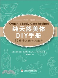 純天然美體DIY手冊：93種手工保養品配方（簡體書）