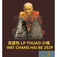 龙婆托LP Thuad 小模 BE2539