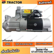 ไดสตาร์ท แคทเตอร์พิลล่าร์ 320C 320B 320D เครื่องยนต์ S6K ขนาด 10ฟัน 5.0KW 24V. 4孔 OEM: 32866-00202