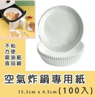 日本暢銷 - 【100個裝】直徑16cm空氣炸鍋紙盤(白色) 氣炸鍋紙 氣炸鍋隔油紙 食物紙 吸油紙 烘焙紙 牛油紙