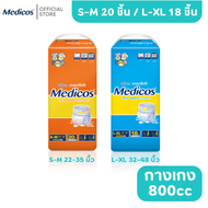 Medicos เมดิคอส ผ้าอ้อมผู้ใหญ่แบบกางเกง ไซต์ S-XL 18-20ชิ้น ผ้าอ้อมไซส์ใหญ่ ซึมซับ 800-1000 cc. แพมเ